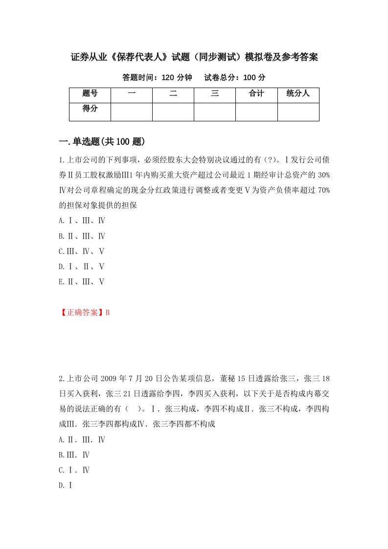 证券从业保荐代表人试题同步测试模拟卷及参考答案第36期