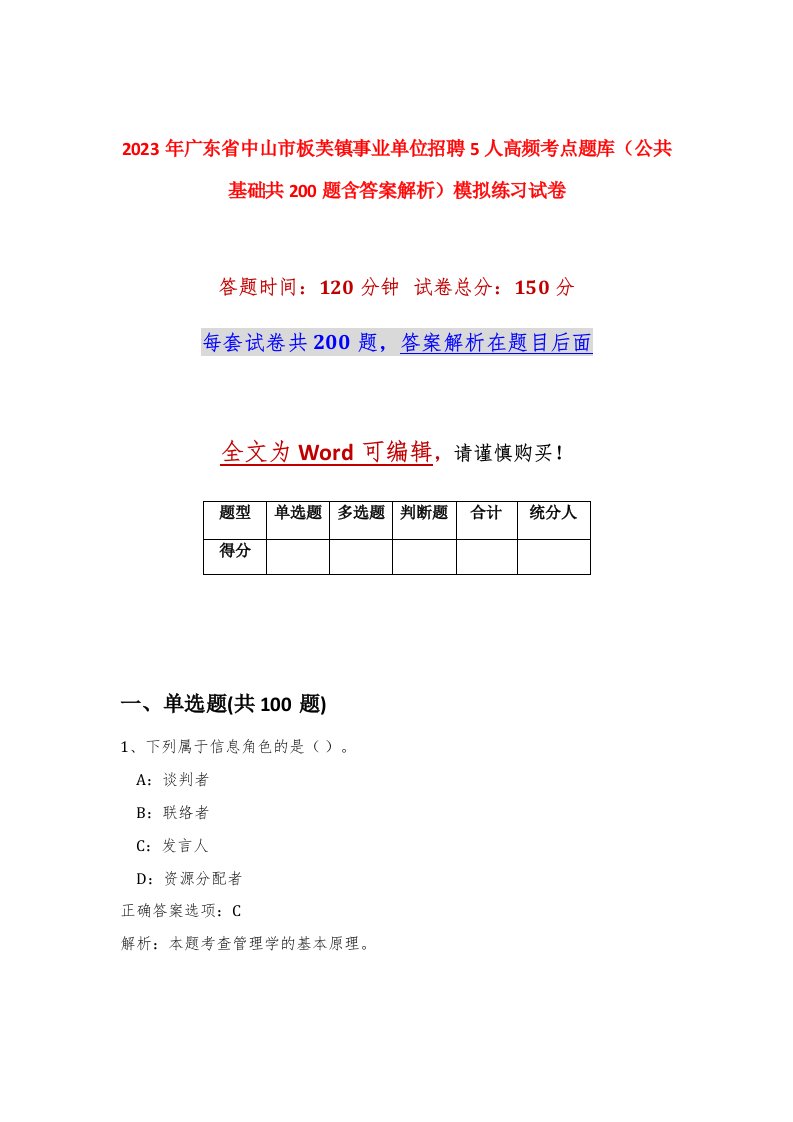 2023年广东省中山市板芙镇事业单位招聘5人高频考点题库公共基础共200题含答案解析模拟练习试卷