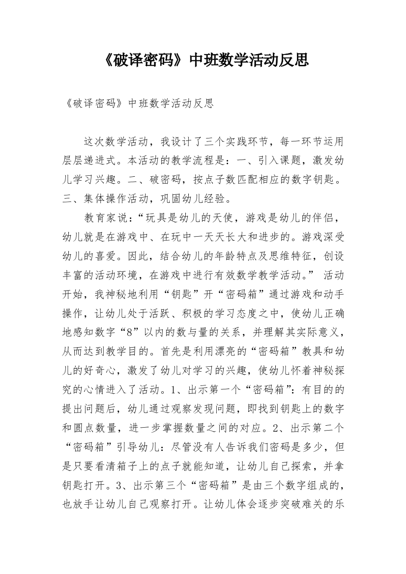 《破译密码》中班数学活动反思