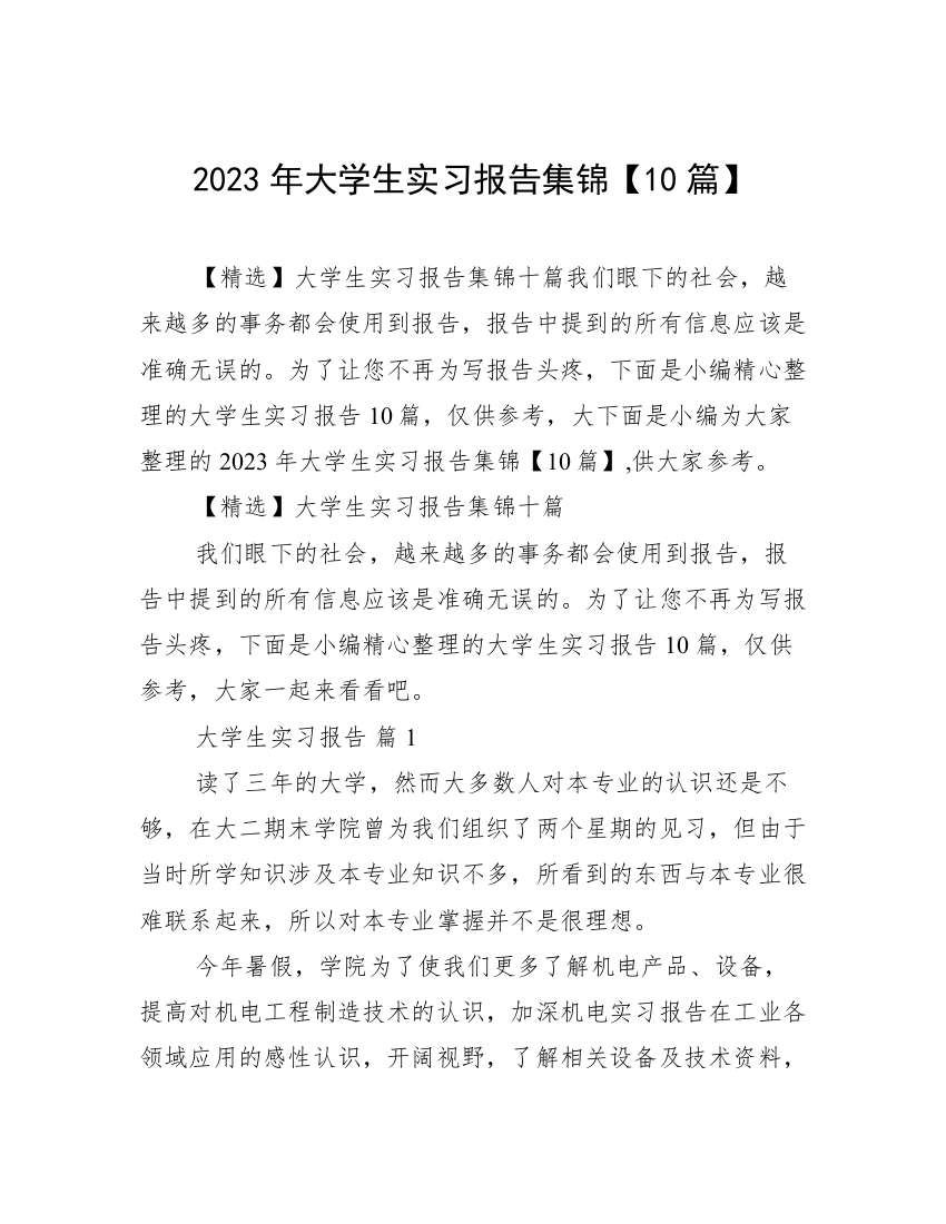 2023年大学生实习报告集锦【10篇】