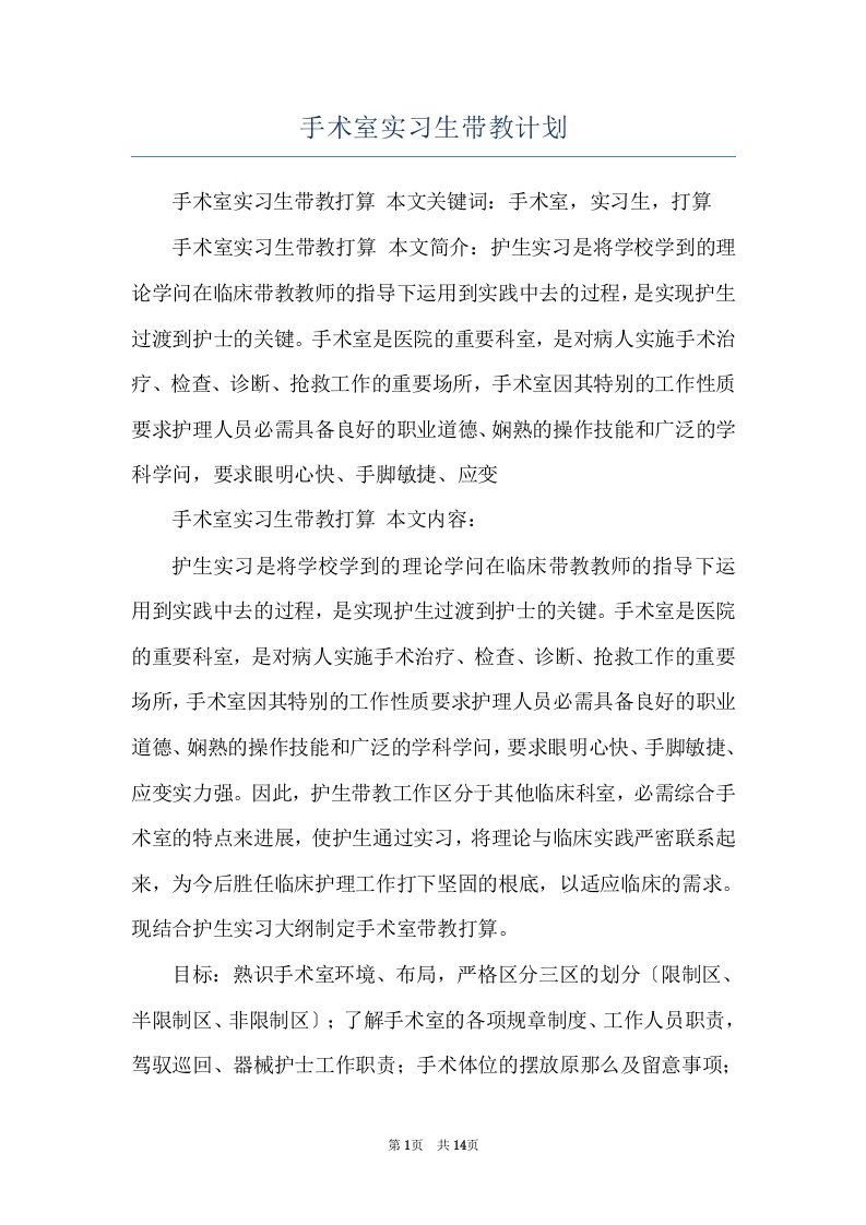 手术室实习生带教计划