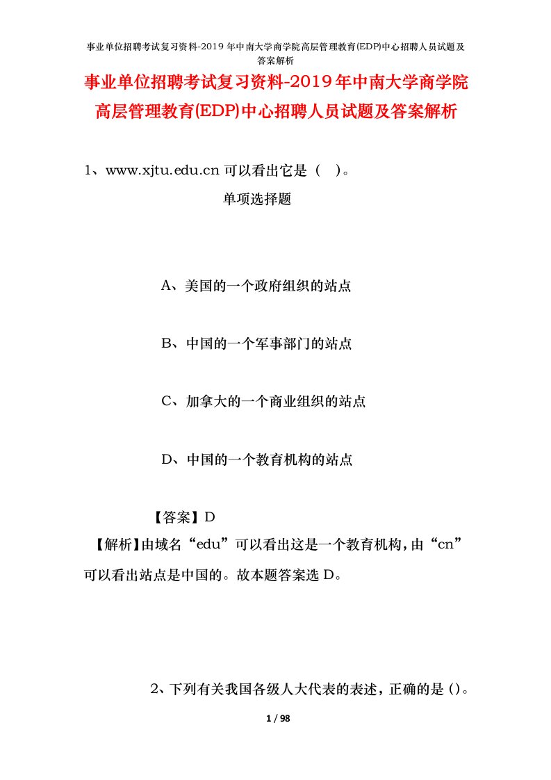 事业单位招聘考试复习资料-2019年中南大学商学院高层管理教育EDP中心招聘人员试题及答案解析