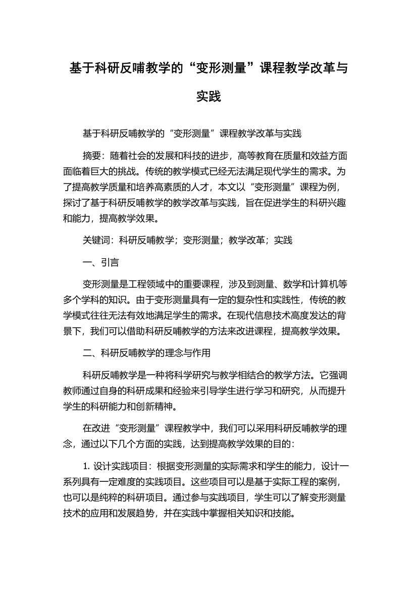 基于科研反哺教学的“变形测量”课程教学改革与实践