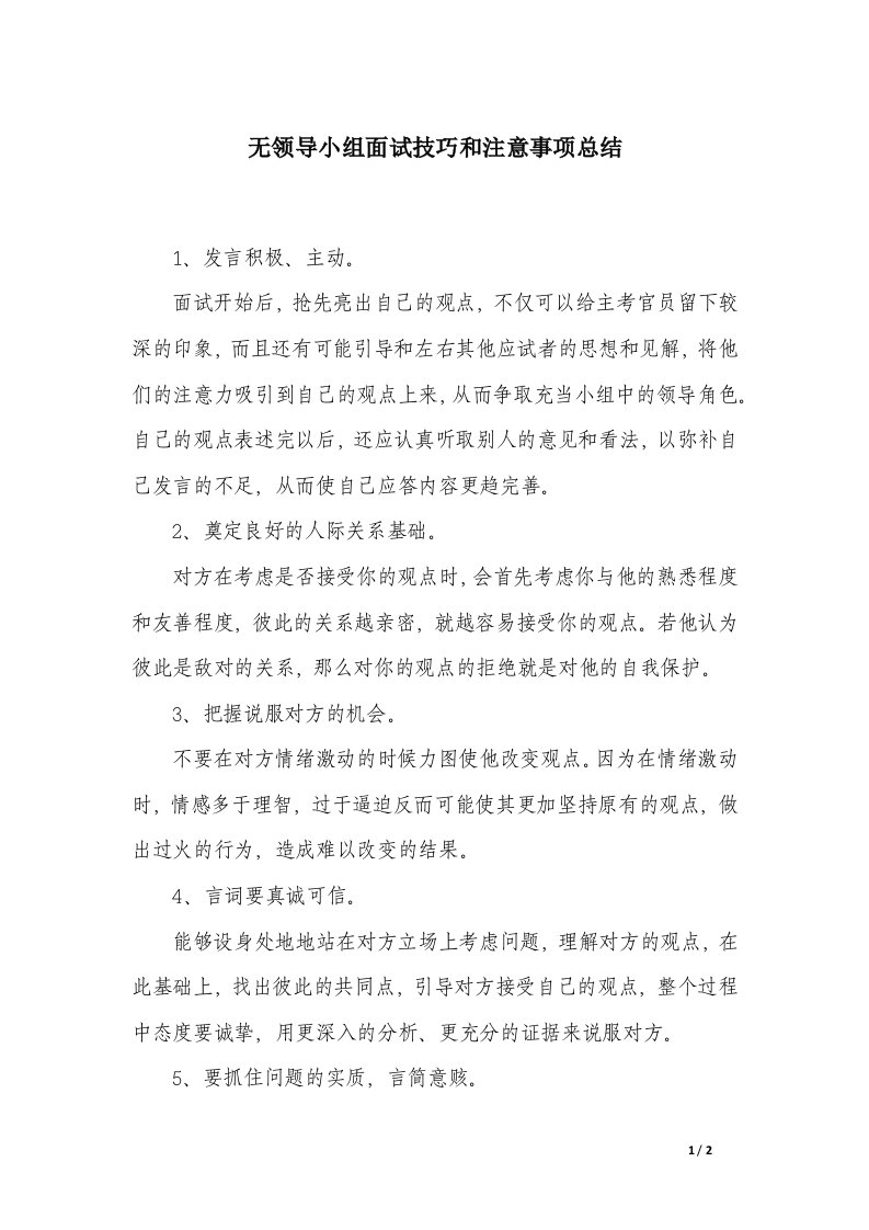 无领导小组面试技巧和注意事项总结