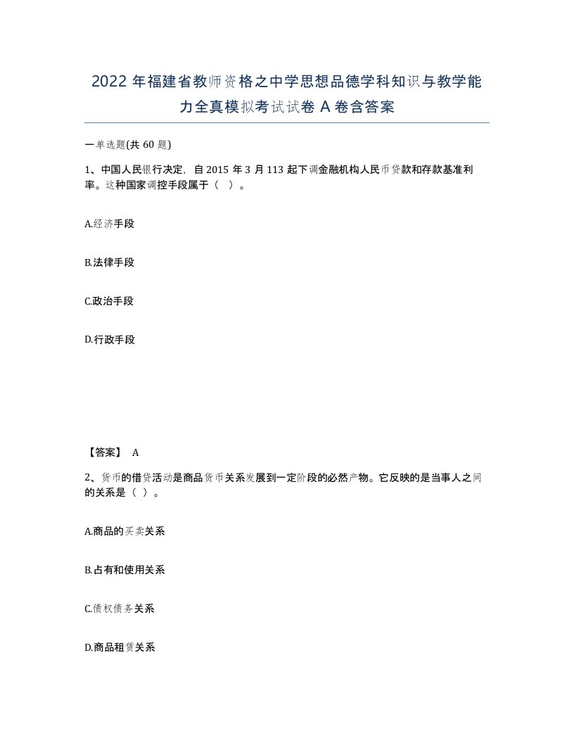 2022年福建省教师资格之中学思想品德学科知识与教学能力全真模拟考试试卷A卷含答案