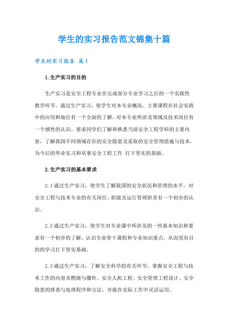 学生的实习报告范文锦集十篇