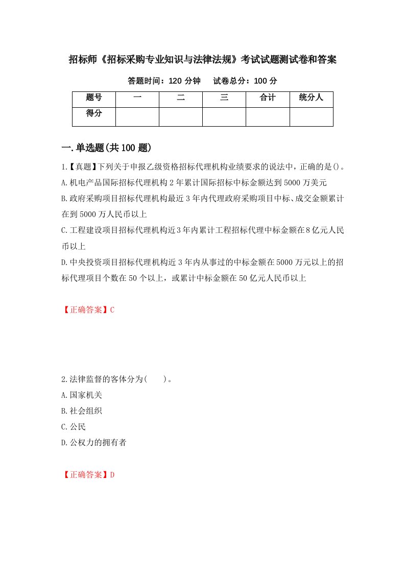 招标师招标采购专业知识与法律法规考试试题测试卷和答案第79版