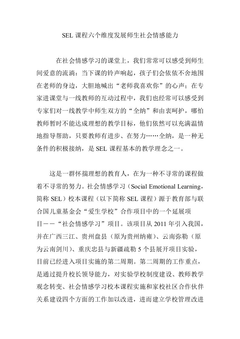 SEL课程六个维度发展师生社会情感能力