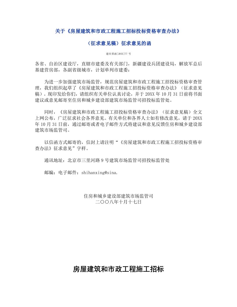 招标投标-关于房屋建筑和市政工程施工招标投标资格审查办法