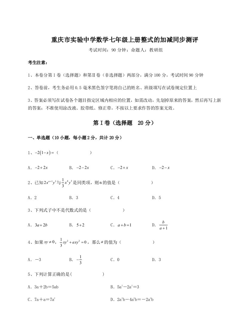 小卷练透重庆市实验中学数学七年级上册整式的加减同步测评试题