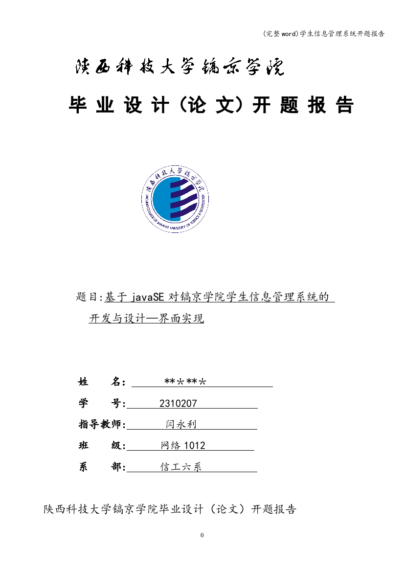 学生信息管理系统开题报告