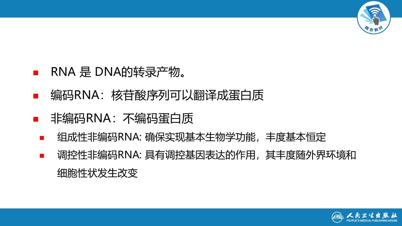 生物化学及分子生物学人卫第九版0203节RNA结构与功能ppt课件