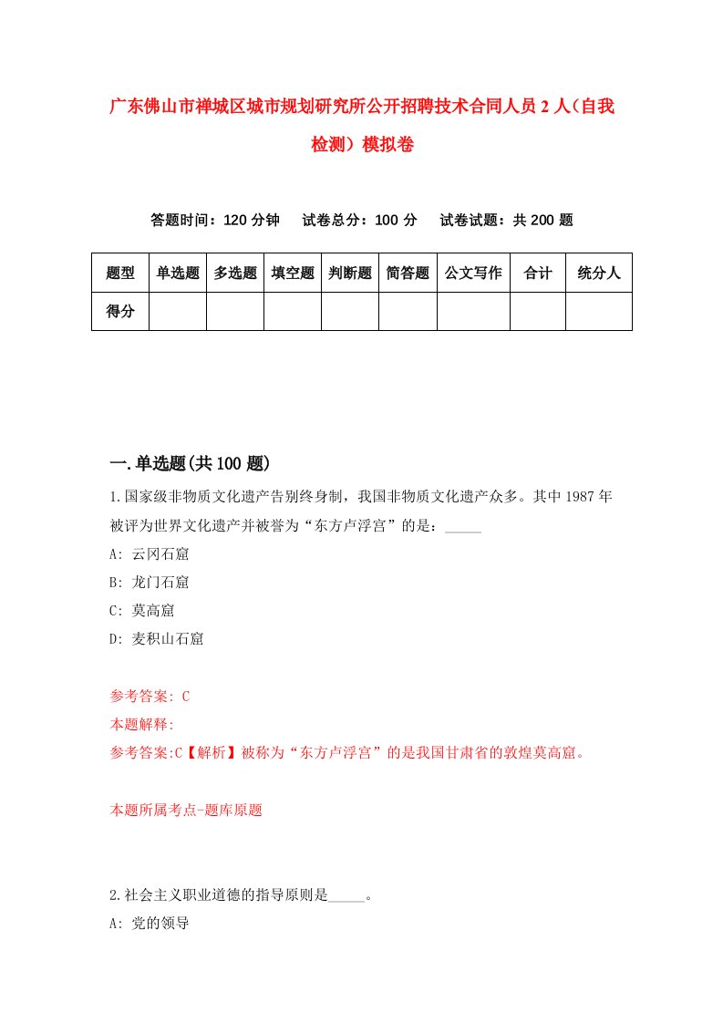 广东佛山市禅城区城市规划研究所公开招聘技术合同人员2人自我检测模拟卷第2期