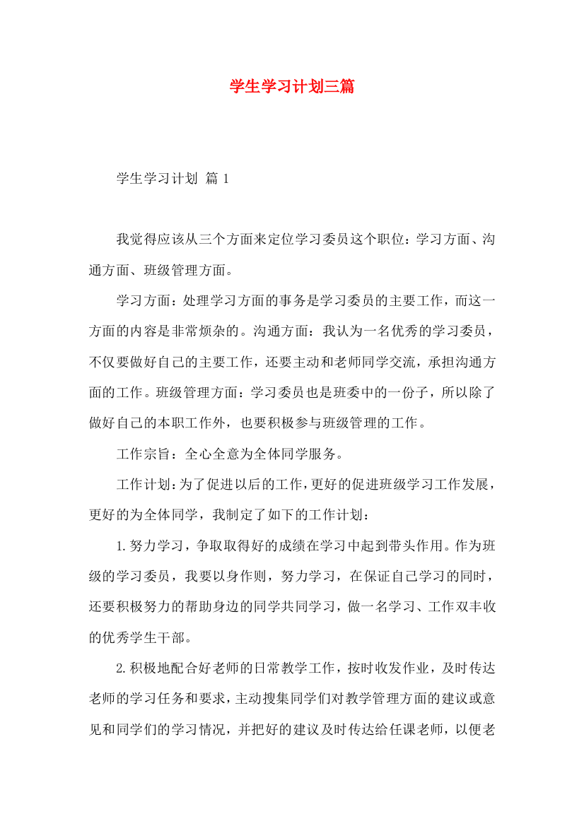 学生学习计划三篇