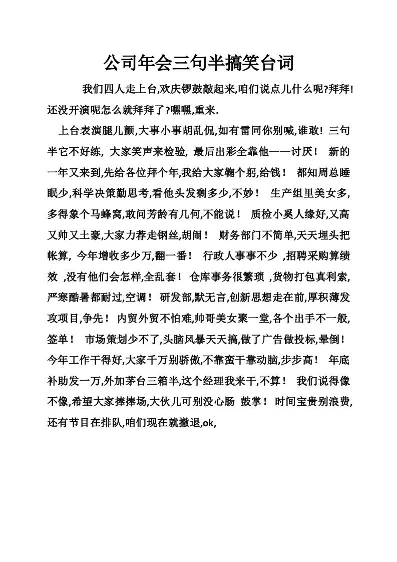 公司年会三句半搞笑台词