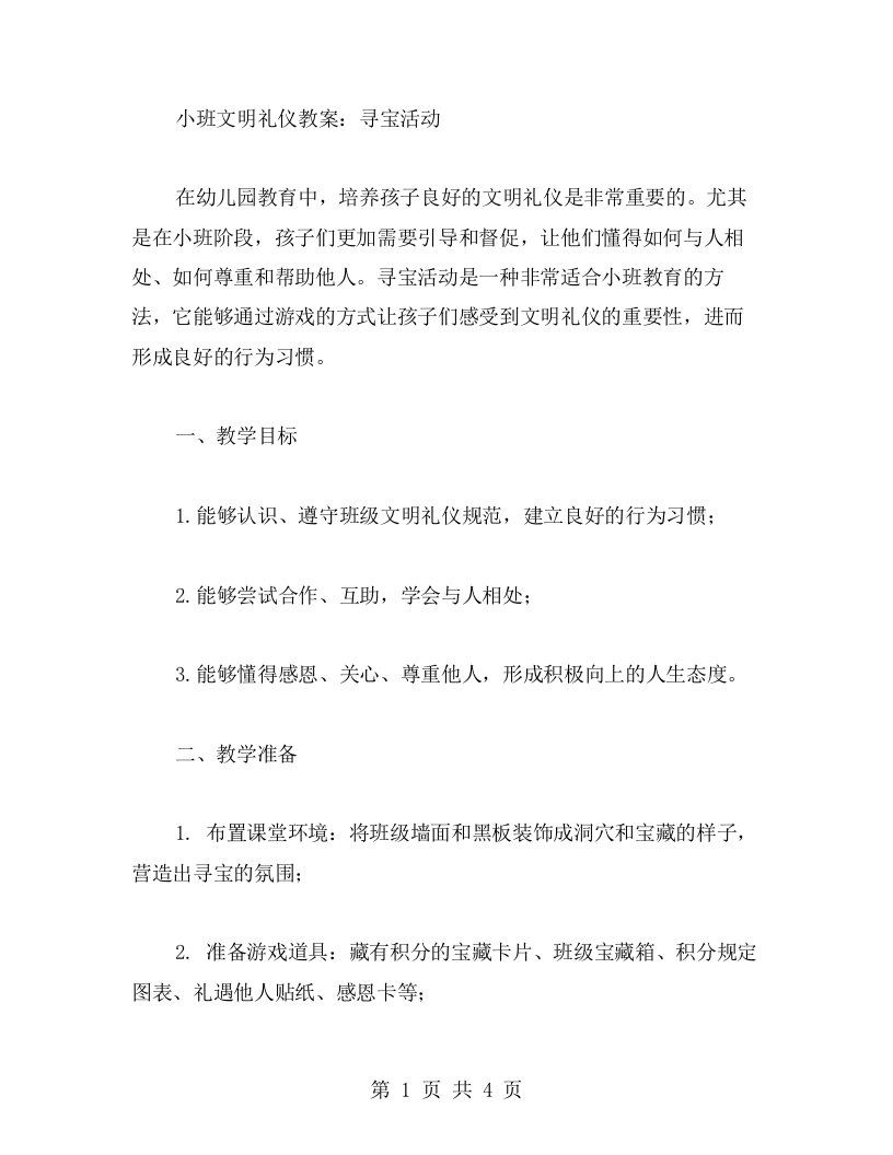 小班文明礼仪教案：寻宝活动