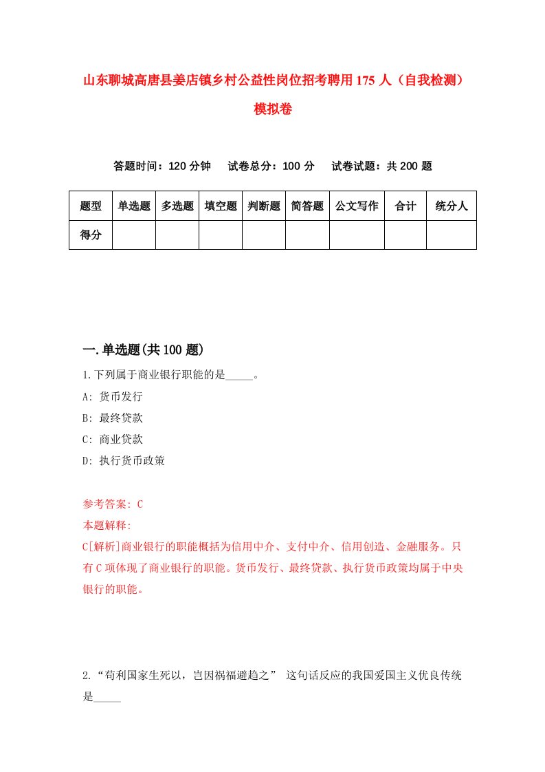 山东聊城高唐县姜店镇乡村公益性岗位招考聘用175人自我检测模拟卷第8期