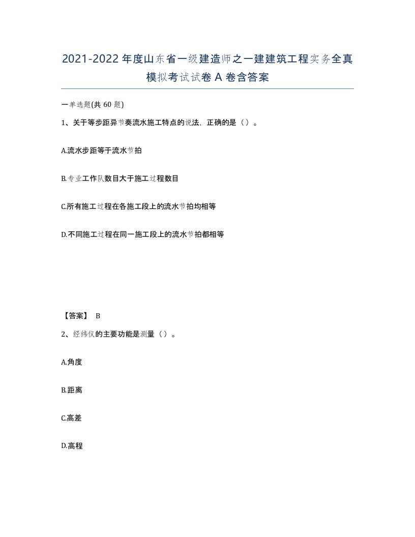 2021-2022年度山东省一级建造师之一建建筑工程实务全真模拟考试试卷A卷含答案