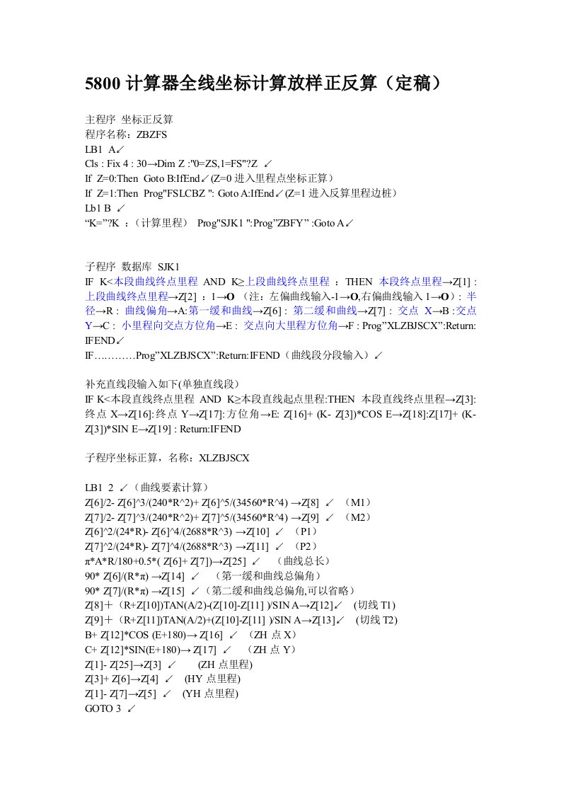 58计算器全线坐标计算放样正反算程序