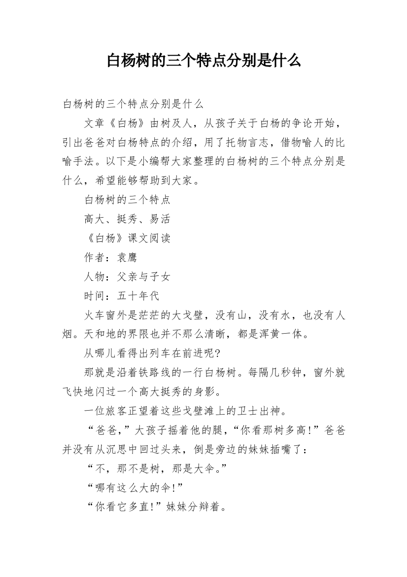 白杨树的三个特点分别是什么