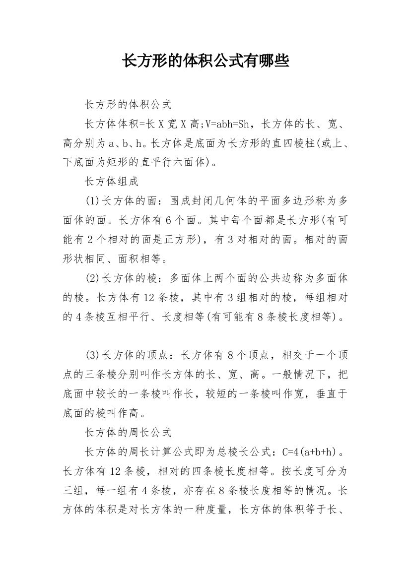 长方形的体积公式有哪些