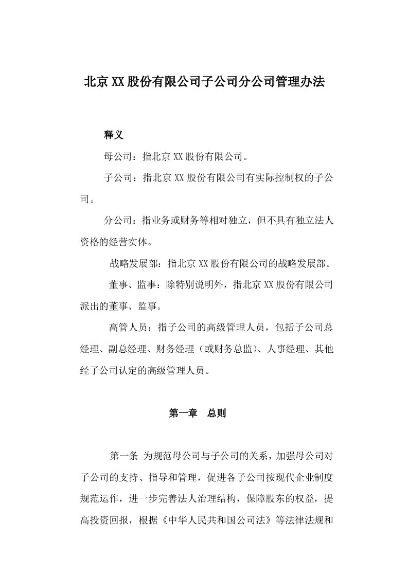 子公司分公司管理办法