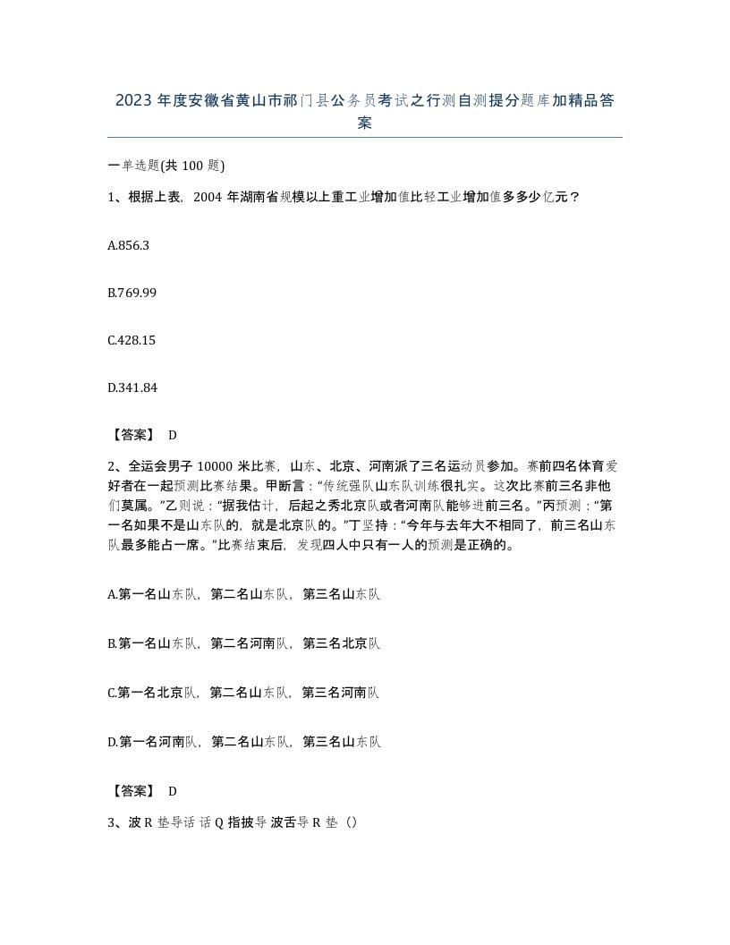 2023年度安徽省黄山市祁门县公务员考试之行测自测提分题库加答案