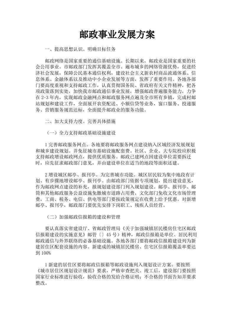 邮政事业发展方案