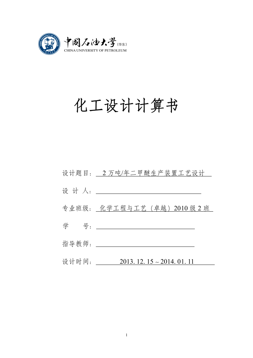 毕业设计-2万吨年二甲醚生产装置工艺设计