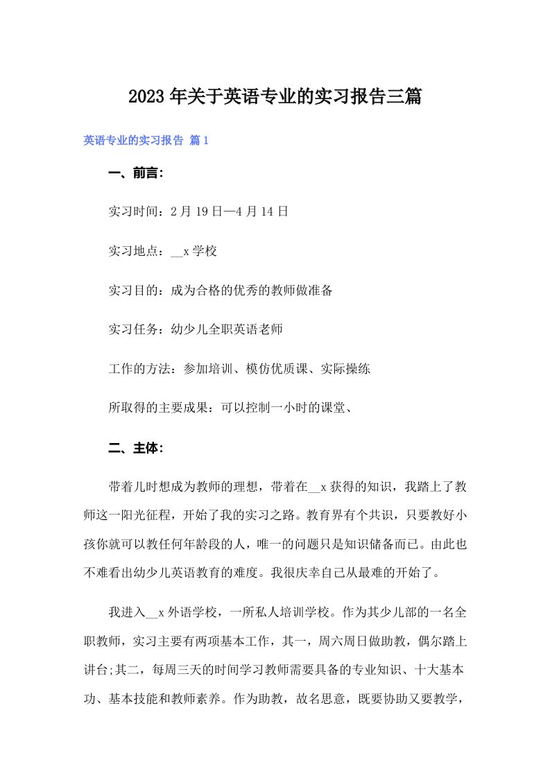 关于英语专业的实习报告三篇