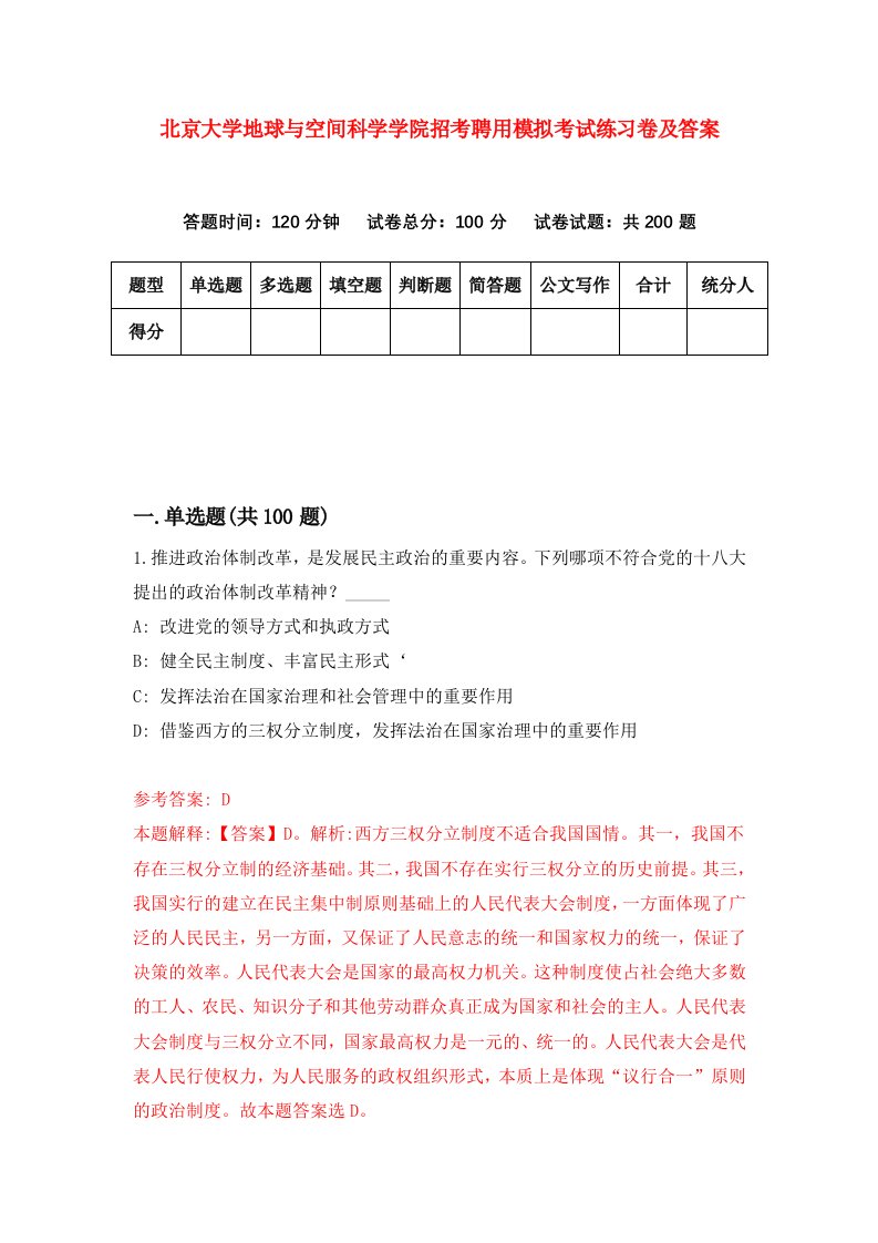 北京大学地球与空间科学学院招考聘用模拟考试练习卷及答案2