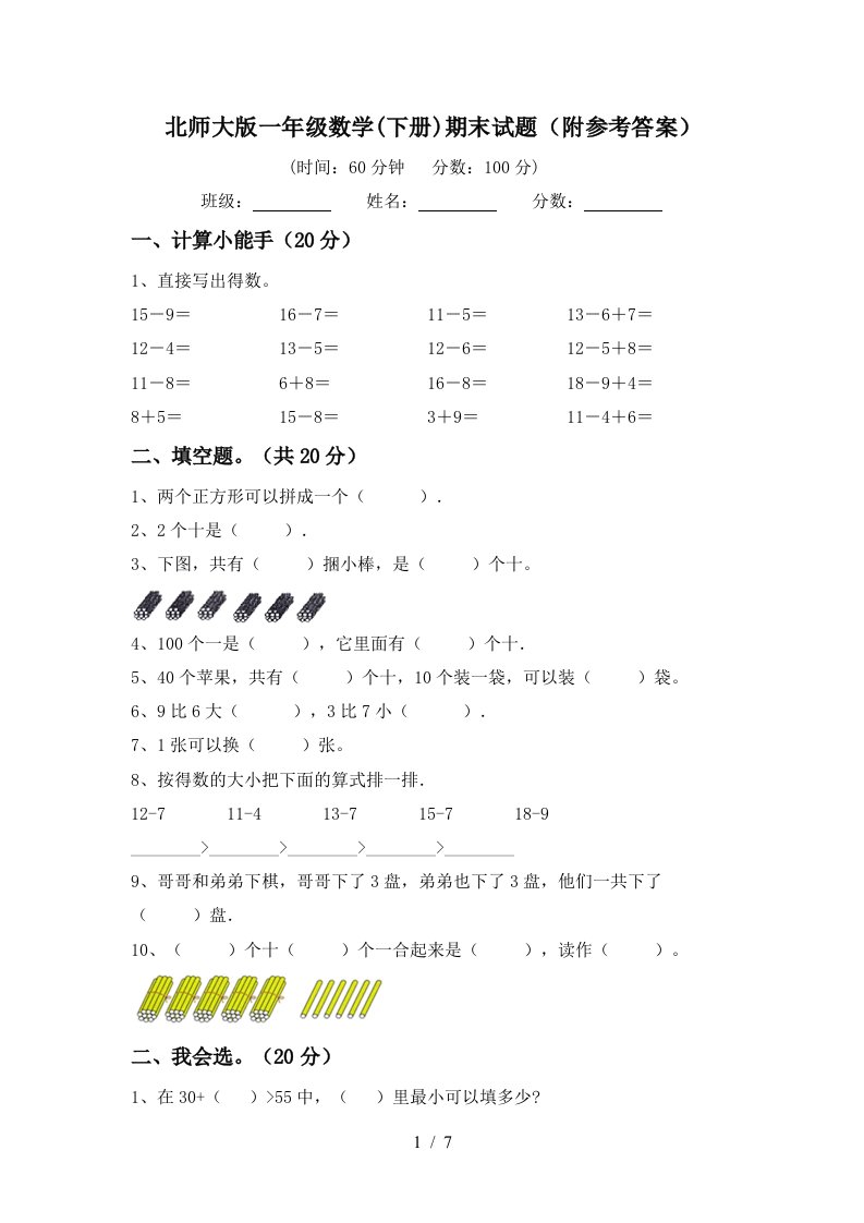 北师大版一年级数学下册期末试题附参考答案