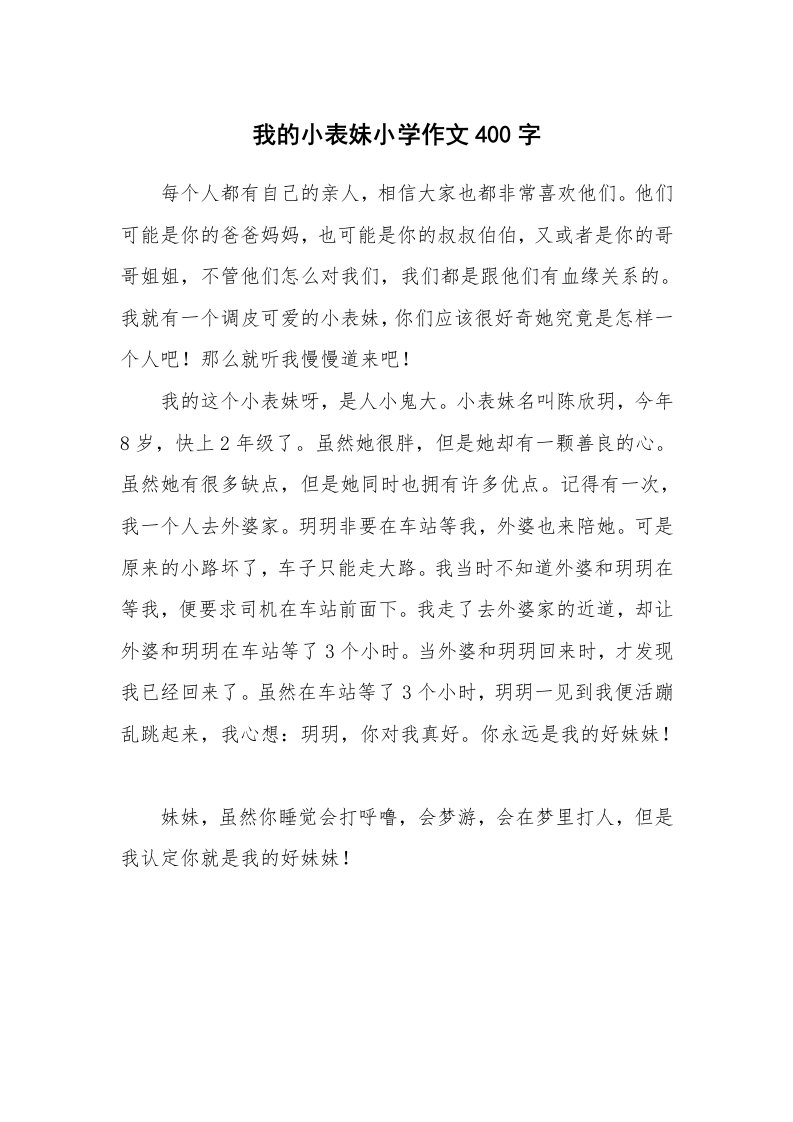 我的小表妹小学作文400字