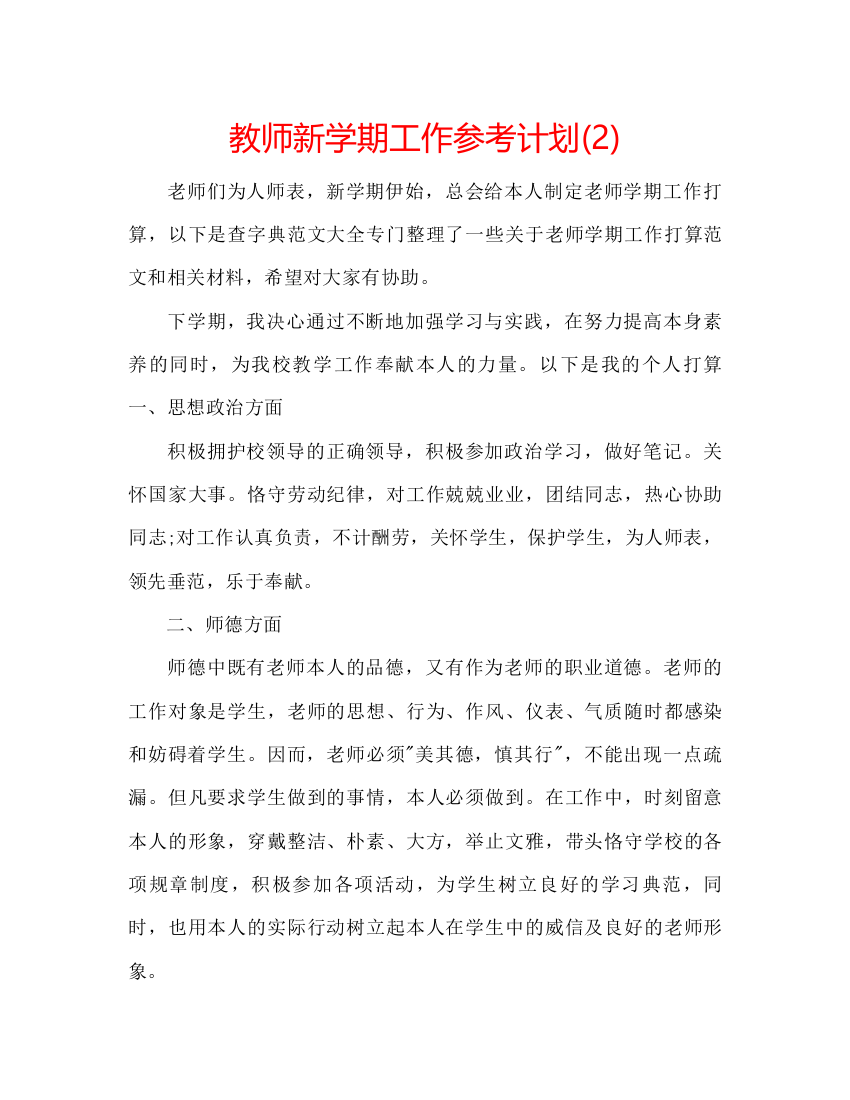 精编教师新学期工作参考计划2)2