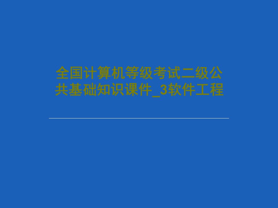 全国计算机等级考试二级公共基础知识课件