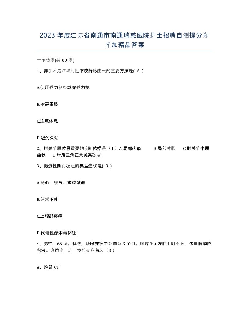 2023年度江苏省南通市南通瑞慈医院护士招聘自测提分题库加答案