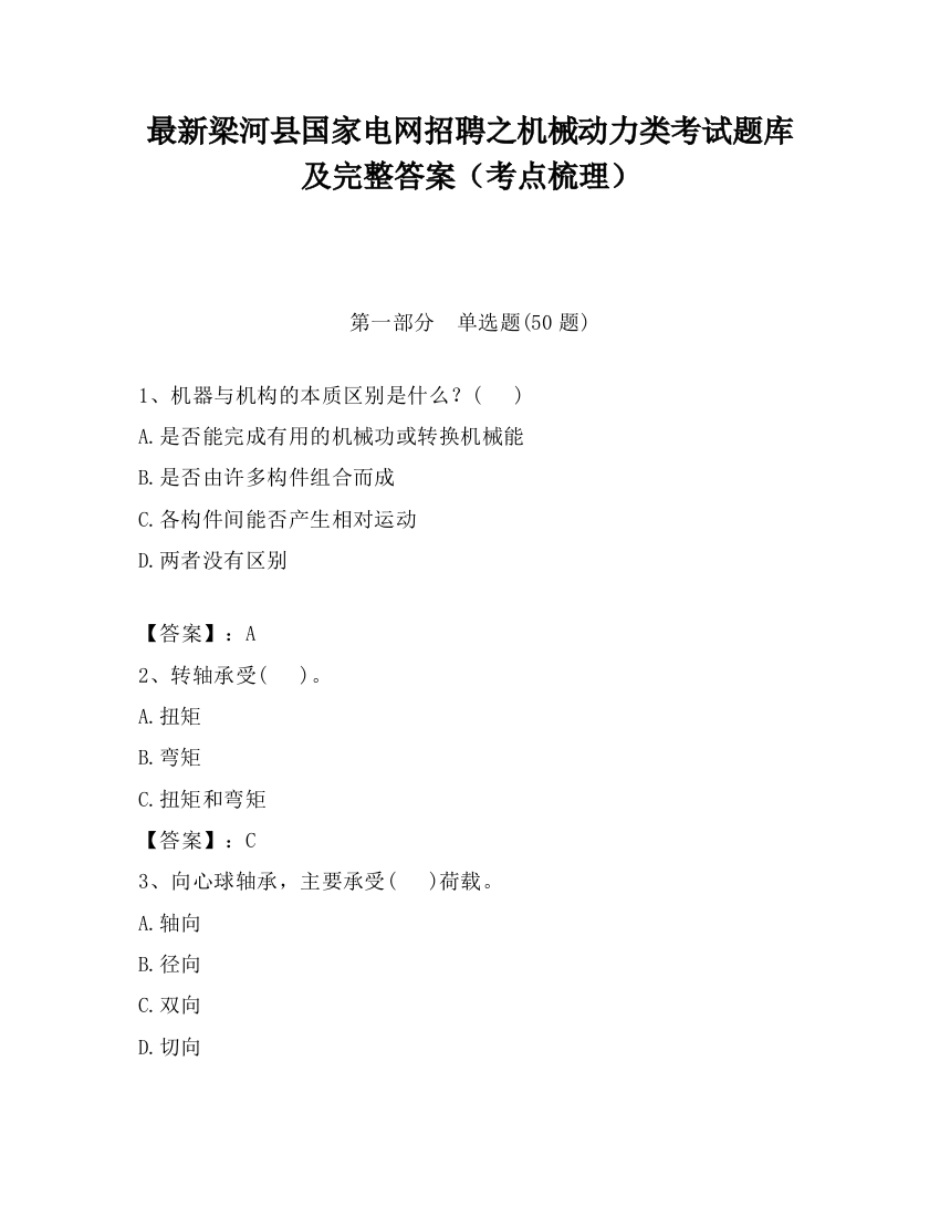 最新梁河县国家电网招聘之机械动力类考试题库及完整答案（考点梳理）