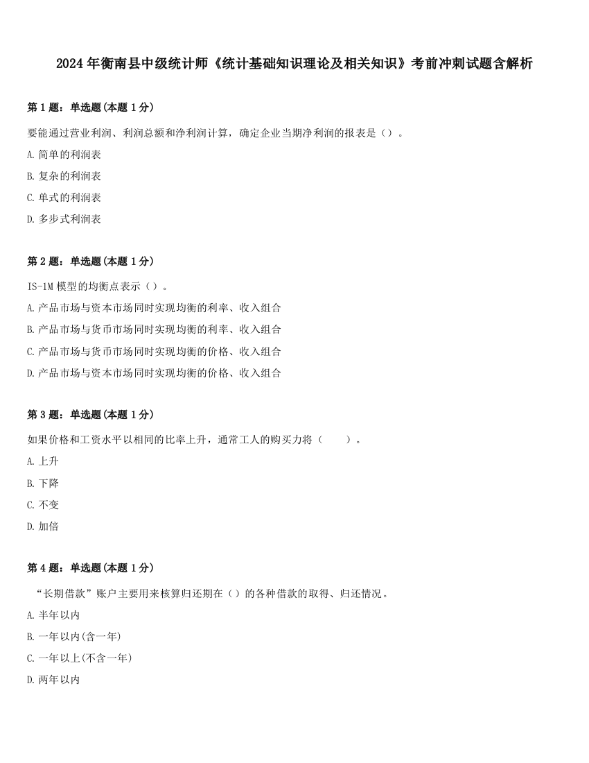 2024年衡南县中级统计师《统计基础知识理论及相关知识》考前冲刺试题含解析