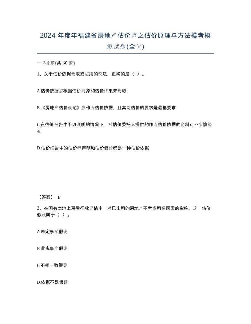 2024年度年福建省房地产估价师之估价原理与方法模考模拟试题全优