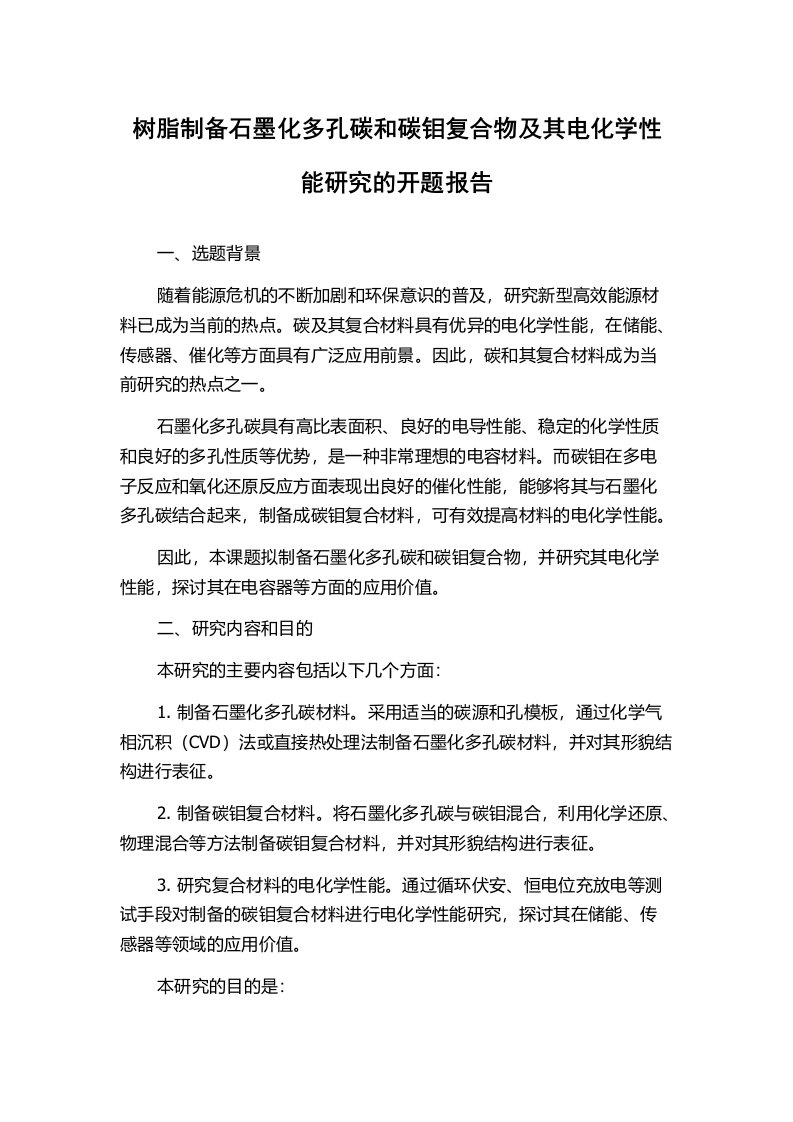 树脂制备石墨化多孔碳和碳钼复合物及其电化学性能研究的开题报告