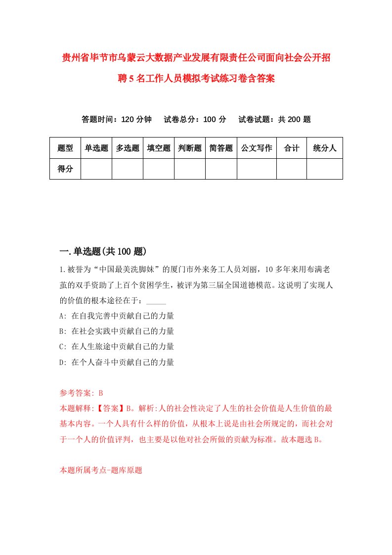 贵州省毕节市乌蒙云大数据产业发展有限责任公司面向社会公开招聘5名工作人员模拟考试练习卷含答案第2次