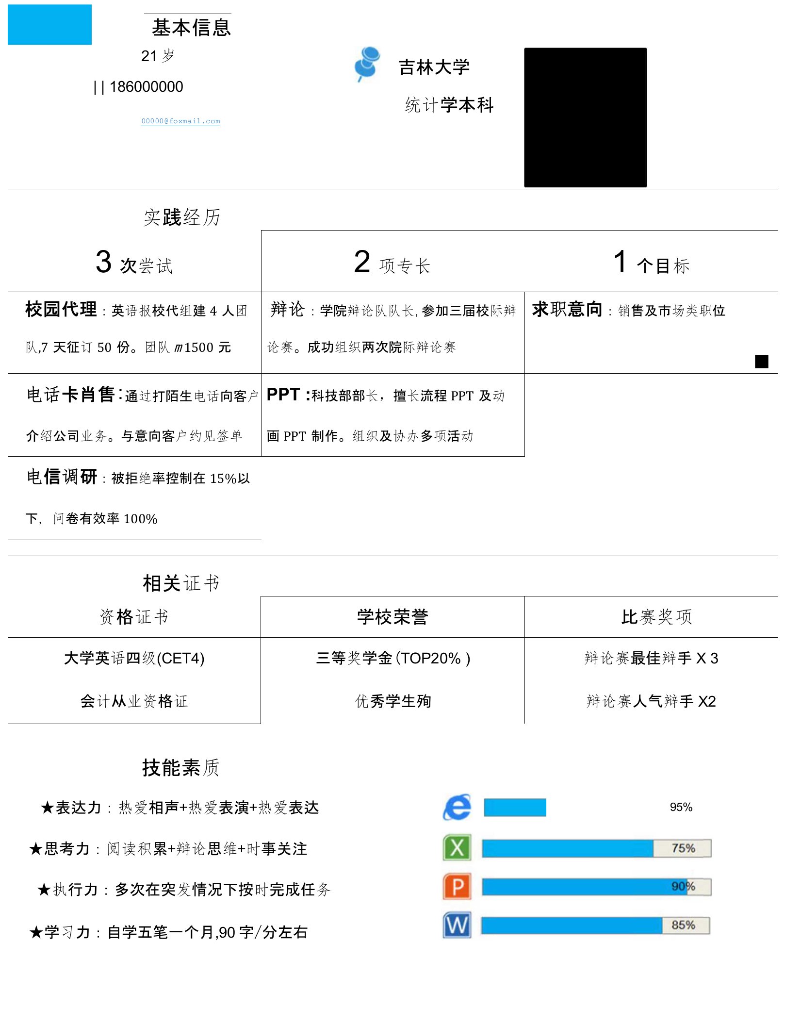 应届毕业生简洁表格简历模板-蓝色块表格