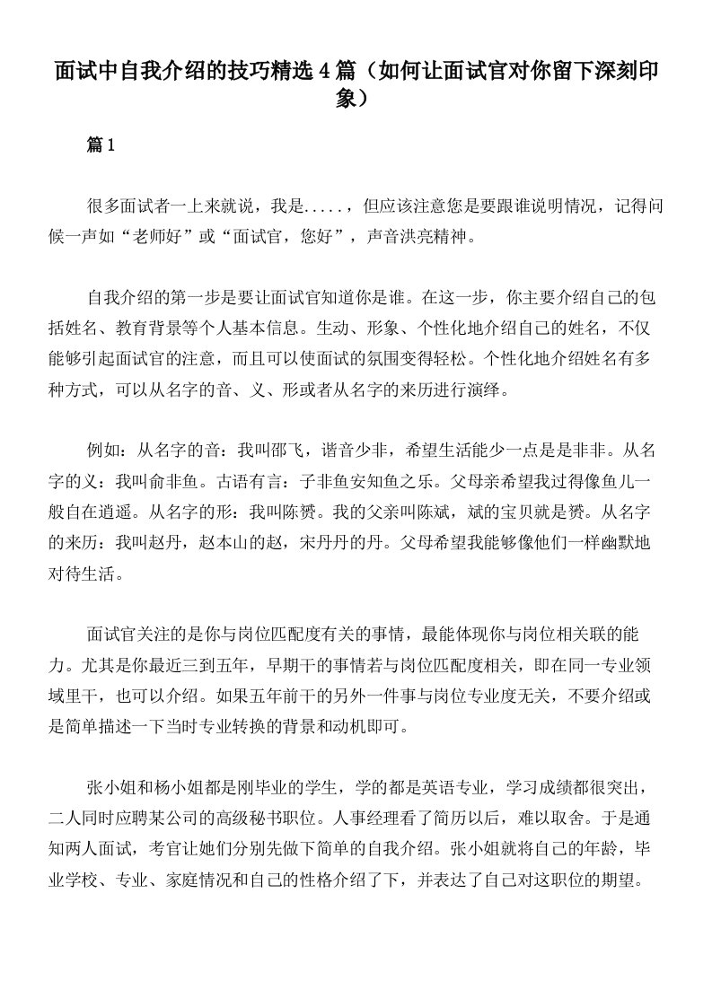 面试中自我介绍的技巧精选4篇（如何让面试官对你留下深刻印象）