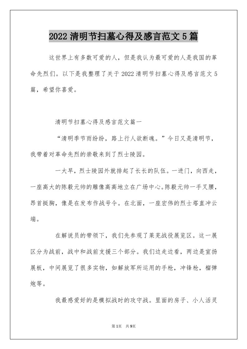 2022清明节扫墓心得及感言范文5篇