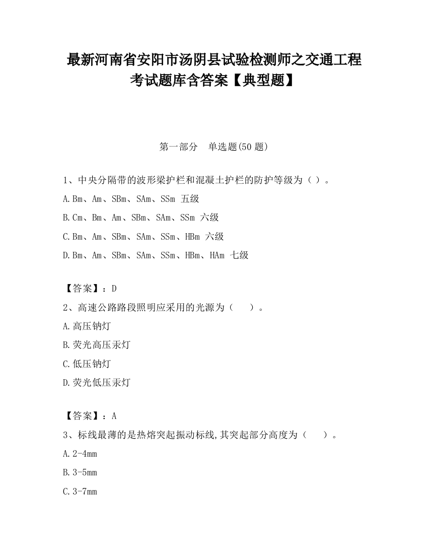 最新河南省安阳市汤阴县试验检测师之交通工程考试题库含答案【典型题】