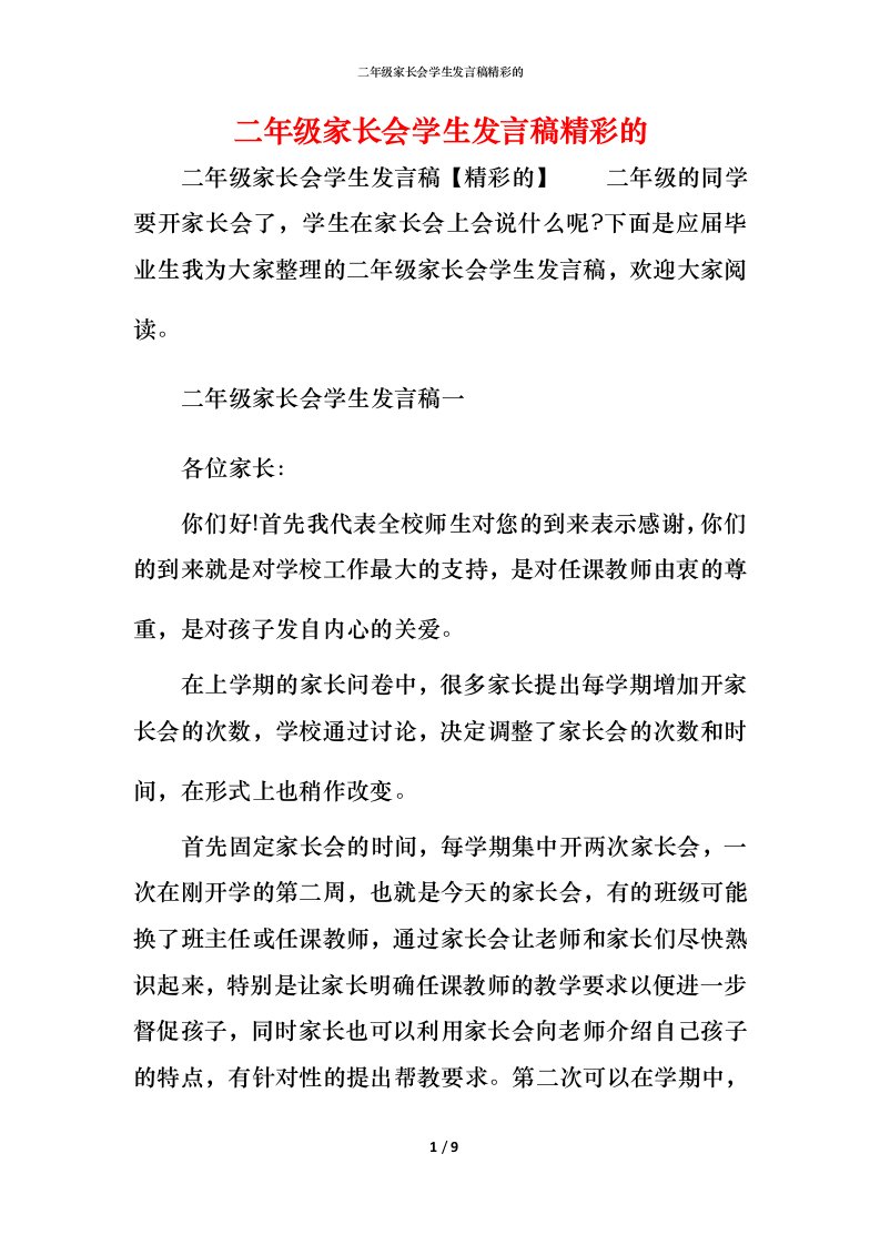 精编二年级家长会学生发言稿精彩的