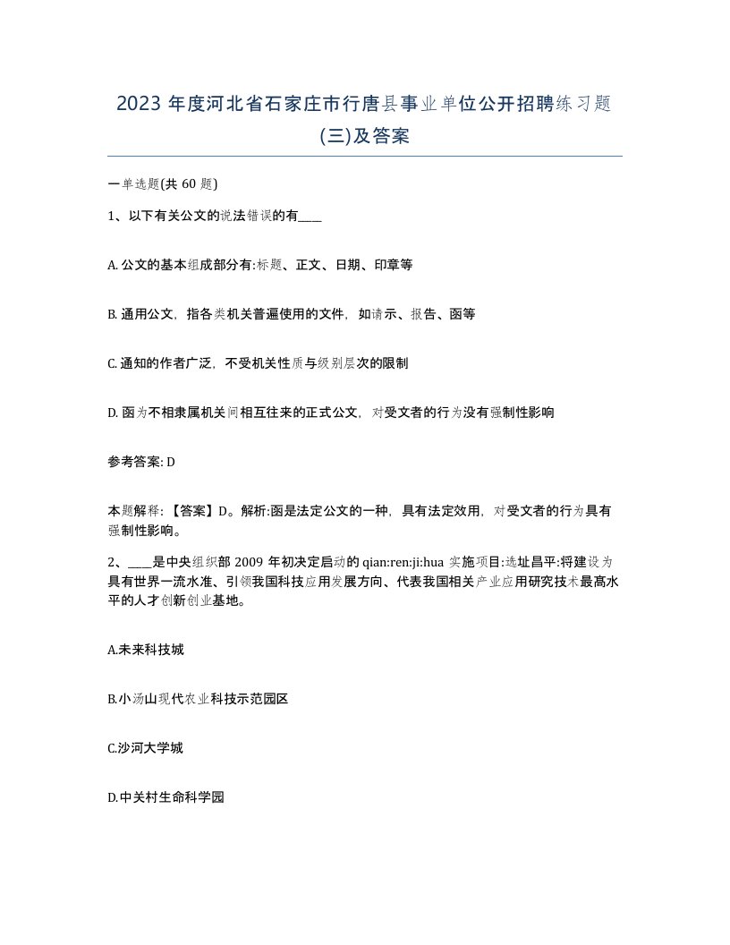 2023年度河北省石家庄市行唐县事业单位公开招聘练习题三及答案