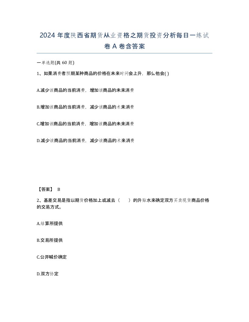 2024年度陕西省期货从业资格之期货投资分析每日一练试卷A卷含答案