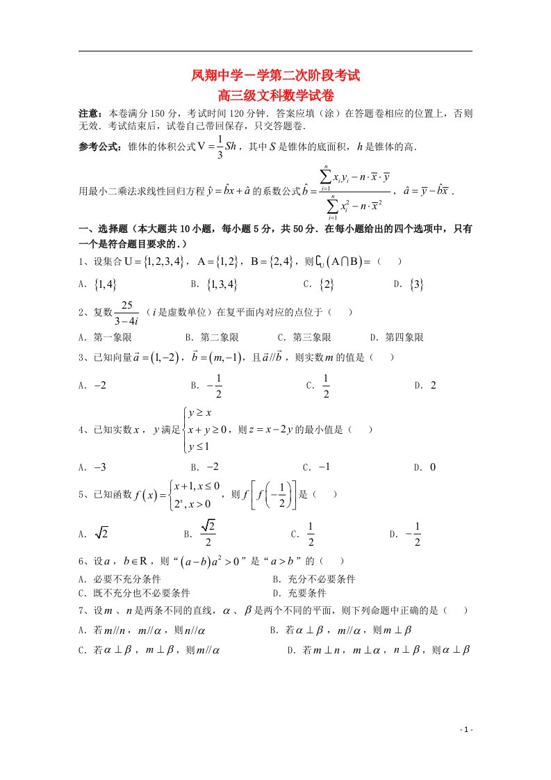 广东省汕头市澄海凤翔中学高三数学文上学期第二次阶段考试试题