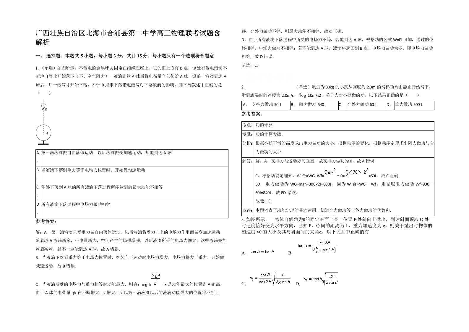 广西壮族自治区北海市合浦县第二中学高三物理联考试题含解析